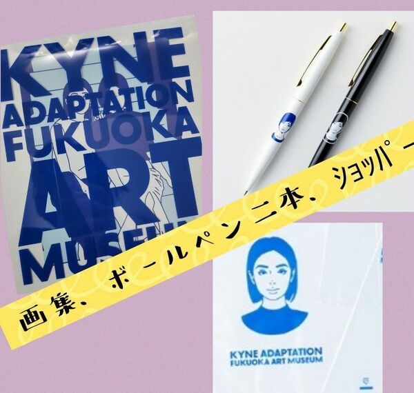 kyne 福岡市美術館　限定グッズ　画集ADAPTATIONと、非売品ボールペン二本とショッパーのセット　キネ