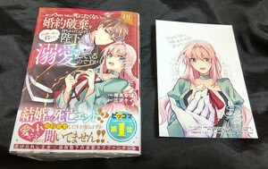 新品未開封 ループ5回目。今度こそ死にたくないので婚約破棄を持ちかけたはずが、前世で私を殺した陛下が溺愛 1 巻 + 特典 イラストカード