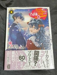 新品未開封 転生先が少女漫画の白豚令嬢だった reBoooot! 6 巻 漫画版 最新刊 2024/05/01 発売