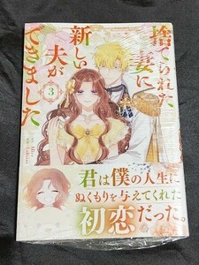 新品未開封 捨てられた妻に新しい夫ができました 3 巻 漫画版 最新刊 2024/05/02 発売