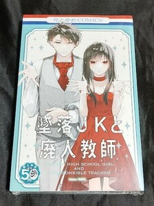 新品未開封 墜落JKと廃人教師 19 巻 ミニカラー画集vol.5付き 特装版 最新刊 sora 2024/04/19 発売