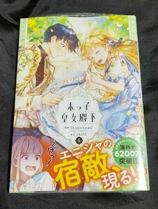 新品未開封 末っ子皇女殿下 5 巻 漫画版 最新刊 2024/05/02 発売