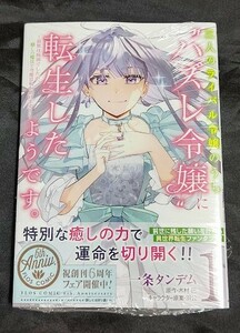 新品未開封 三人のライバル令嬢のうち“ハズレ令嬢”に転生したようです 1 巻 漫画版 一条タンデム