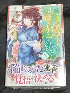 新品未開封 盲目の織姫は後宮で皇帝との恋を紡ぐ 3 巻 漫画版 最新刊 深山靖宙 2024/05/17 発売