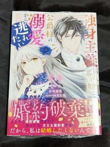 新品未開封 独身主義の令嬢は、公爵様の溺愛から逃れたい 1 巻 漫画版 2024/05/01 発売