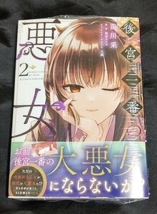 新品未開封 後宮一番の悪女 2 巻 漫画版 最新刊 苗川采 2024/04/17 発売