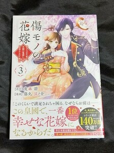 新品未開封 傷モノの花嫁 ～虐げられた私が、皇國の鬼神に見初められた理由 3 巻 漫画版 最新刊 藤丸豆ノ介 2024/04/30 発売