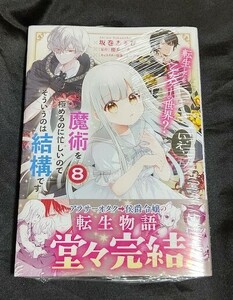 新品未開封 転生したら乙女ゲーの世界? いえ、魔術を極めるのに忙しいのでそういうのは結構です。 8 巻 漫画版 最新刊 2024/05/02 発売