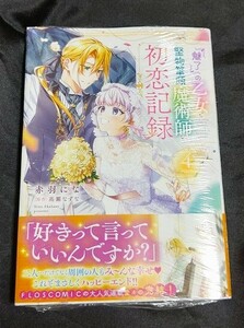 新品未開封 『魅了』の乙女と堅物筆頭魔術師の初恋記録 4 巻 漫画版 最新刊 赤羽にな 2024/05/02 発売