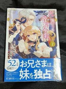 新品未開封 死に戻りの幸薄令嬢、今世では最恐ラスボスお義兄様に溺愛されてます 7 巻 漫画版 最新刊 山いも三太郎 2024/04/30 発売