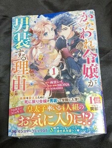 新品未開封 かたわれ令嬢が男装する理由 1 巻 漫画版 雨宮レイ 2024/05/10 発売