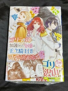 新品未開封 ゴリラの神から加護された令嬢は王立騎士団で可愛がられる 5 巻 漫画版 最新刊 神栖みか 2024/05/17 発売