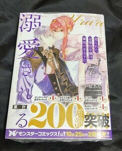 新品未開封 売られた辺境伯令嬢は隣国の王太子に溺愛される 7 巻 漫画版 最新刊 小椋あん 2024/05/10 発売