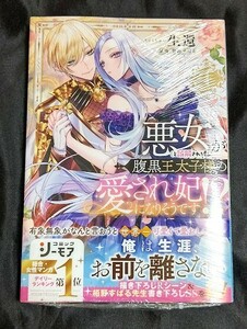 新品未開封 悪女(と誤解される私)が腹黒王太子様の愛され妃になりそうです!? 1 巻 生還 漫画版 最新刊 2024/04/25 発売