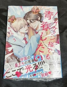 新品未開封 イケメン様でも青春したい! 3 巻 最新刊 あとろ 2024/05/27 発売