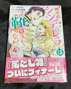 新品未開封 昨今のシンデレラは靴を落とさない。 4 巻 漫画版 最新刊 式部玲