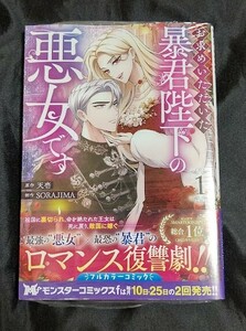 新品未開封 お求めいただいた暴君陛下の悪女です 1 巻 漫画版 ソラジマ 2024/04/25 発売