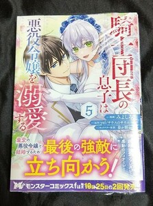 新品未開封 騎士団長の息子は悪役令嬢を溺愛する 5 巻 漫画版 最新刊 みよしろ圭 2024/04/25 発売