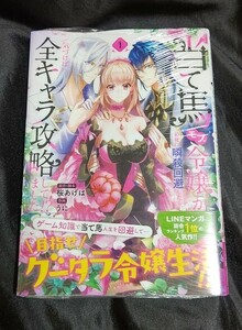 新品未開封 当て馬モブ令嬢が必死に瞬殺回避したら、気づけば全キャラ攻略してました!? 1 巻 漫画版 桜あげは 2024/04/05 発売