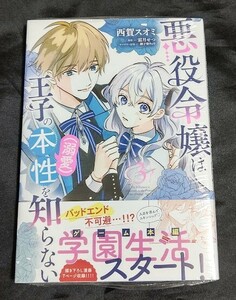 新品未開封 悪役令嬢は王子の本性(溺愛)を知らない 3 巻 漫画版 最新刊 西賀スオミ 2024/05/17 発売