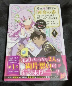 新品未開封 冷血竜皇陛下の「運命の番」らしいですが、後宮に引きこもろうと思います 4 巻 漫画版 最新刊 2024/04/30 発売