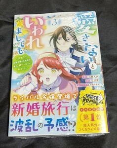 新品未開封 愛さないといわれましても 3 巻 漫画版 最新刊 石野人衣 2024/05/10 発売