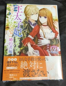 新品未開封 王太子妃になんてなりたくない!! 婚約者編 2 巻 漫画版 最新刊