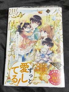 新品未開封 公爵家のメイドに憑依しました 9 巻 漫画版 最新刊 2024/04/05 発売