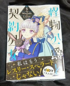 新品未開封 怪物公爵と契約公女 5 巻 漫画版 最新刊