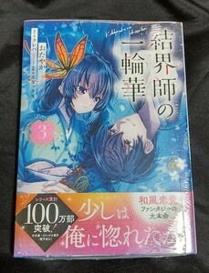 新品未開封 結界師の一輪華 3 巻 漫画版 おだやか