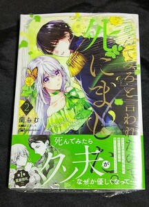 新品未開封 「死んでみろ」と言われたので死にました。 2 巻 漫画版 最新刊 蘭らむ 2024/04/05 発売