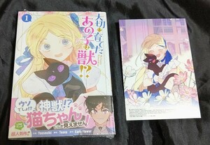 新品未開封 大切に育てたあの子は獣!? 1 巻 + 特典 イラストカード 漫画版 カラフルハピネス