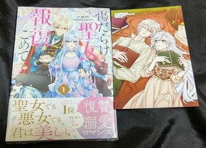 新品未開封 傷だらけ聖女より報復をこめて 1 巻 + 特典 イラストカード 漫画版