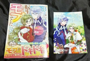 新品未開封 転生したら、モブでした(涙) ～死亡フラグを回避するため、薬師になります 3 巻 + 特典 イラストカード 2024/04/25 発売