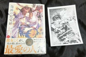 新品未開封 龍神の最愛婚 ～捨てられた姫巫女の幸福な嫁入り 2 巻 + 特典 ペーパー 漫画版 最新刊 2024/04/24 発売