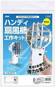  ハンディ扇風機工作キット ハンディ扇風機 観察スキル 科学工作 自由研究 93120