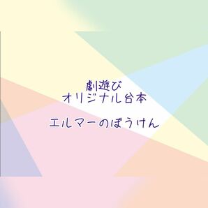 エルマーの冒険　台本　創作　劇　オリジナル　保育