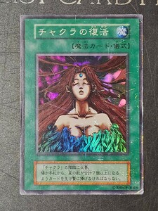 遊戯王　チャクラの復活　初期 スーパー　遊戯王デュエルモンスターズ　KONAMI