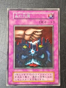 遊戯王　血の代償　初期 レア　遊戯王デュエルモンスターズ　KONAMI