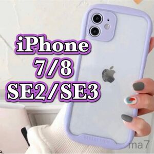 iPhoneケース iphone 7 8 se 第3世代 第2世代 se2 se3 クリアケース スマホケース 紫 パープル 韓国