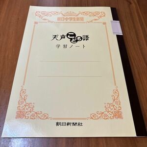 天声こども語　学習ノート　朝日新聞社 天声こども語 学習ノート (1冊)