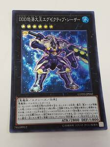 遊戯王　DDD怒涛大王エグゼクティブ・シーザー　スーパー