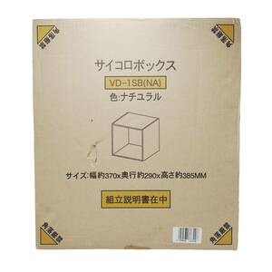 E05006 未使用品 サイコロボックス VD-1SB(NA) ナチュラルカラー 幅約370奥行約290高さ約385mm 組み立て式