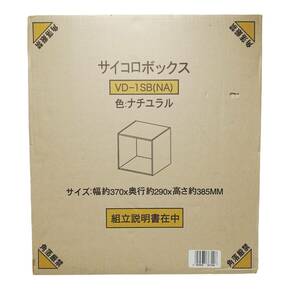 E05007 未使用品 サイコロボックス VD-1SB(NA) ナチュラルカラー 幅約370x奥行約290x高さ約385mm 組み立て式