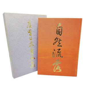 E05039 庭野日敬書画集 喜寿記念 昭和57年初版 佼成出版社 古川司