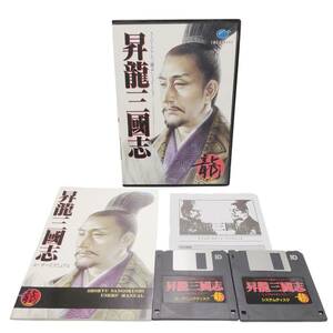 E05104 昇龍三國志 スーパーリアル三国志シミュレーション PCゲーム RON イマジニア PC-9801VX/9821シリーズ 3.5FD