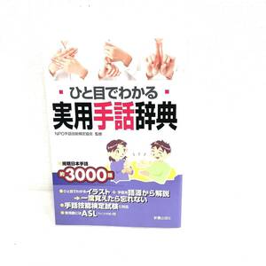 F05072 書籍 ひと目でわかる 実用手話辞典 掲載日本手話 約3000語 NPO手話技能検定協会 監修 新星出版社 2002年10月25日発行