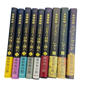 G05036 「黒博物館シリーズ」 藤田和日郎 三日月よ ゴーストアンドレディ スプリンガルド 全9巻セット