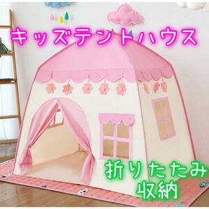 【再入荷】キッズテント 子供テント お城 秘密基地 ボールハウス 室内用 おもちゃ おままごと 隠れ家 ピンク 知育 秘密基地 プレゼント 