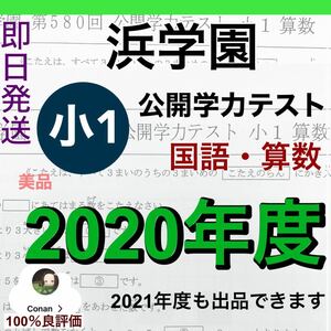 浜学園　小1 2020年度 2科目 公開学力テスト 国語・算数